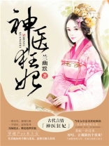 神医狂妃动漫