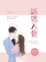 纵她入骨小说免费阅读