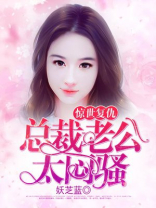 惊世复仇:总裁老公太闷骚 妖芝蓝