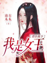 大臣跪拜女皇