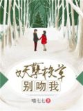妖孽校草太撩人免费