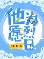 他愿为烈日宋词