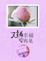对着我说再见来不及听见