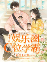 重生娱乐圈之c位逆袭