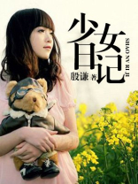 少女日记的英文