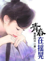 摇摇晃晃的青春