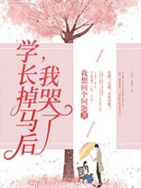 学长掉马后,我哭了免费阅读