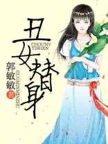 丑女替身电视剧免费观看