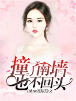 撞了南墙也不回头歌曲叫什么名字