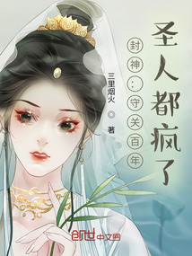 封神守关百年圣人都疯了免费阅读