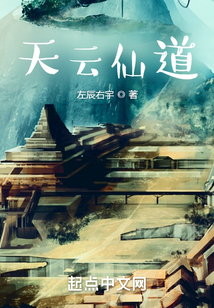 天云仙道TXT下载