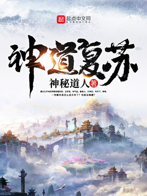 神道复苏 神秘道人