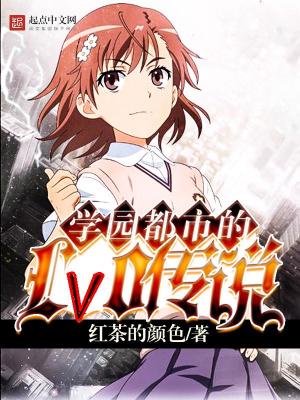 学园都市的lv0传说第45章