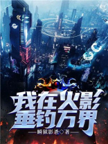 我在火影垂钓万界 瞬狱影杀