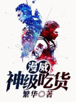 漫威神级吃货简介