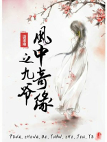 风中奇缘九爷死了没