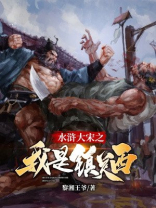 水浒大宋之我是镇关西小说