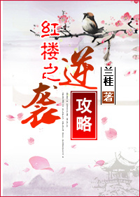红楼之逆袭悲剧人生