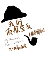 侦探歌剧:少女福尔摩斯