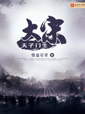 大宋天子守国门