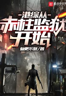 港综从赤柱监狱开始笔趣趣