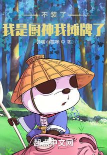 不装了,我是厨神我摊牌了!下载