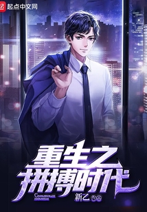 重生之拼搏时代百度百科