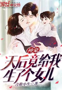 神豪:天后竟给我生了个女儿 推荐阅读