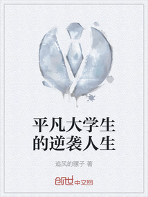 大学生的逆袭人生演员表
