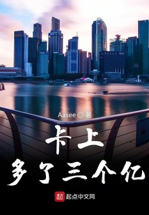 银行余额有三个亿