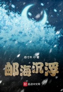 邮海沉浮 吞寸木