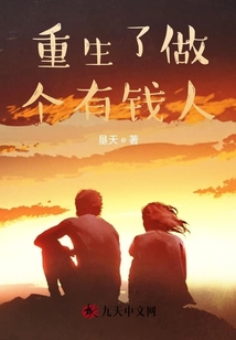 重生做个有钱人的女人