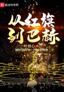 从红旗到巴赫小说免费阅读