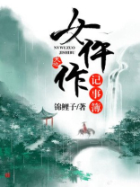 女仵作记事簿云琳顾景悉什么时候洞房