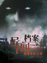 异闻档案三部曲