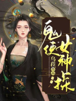 鬼使女神探玄玉的身份