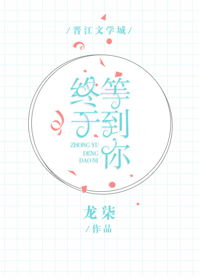 终于等到你张靓颖