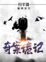 奇案诡记免费阅读