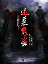 电影鬼墓迷灯