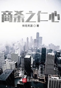 商杀之仁心 伴月天涯听书
