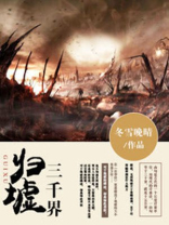 归墟三千界 冬雪晚晴