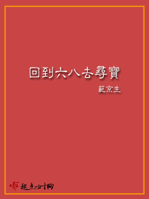 回到六八去寻宝格格党