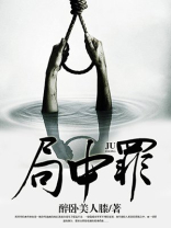 局中罪台湾电影