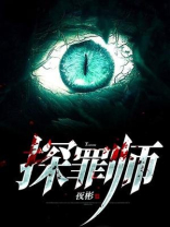 探罪师 楠少叶