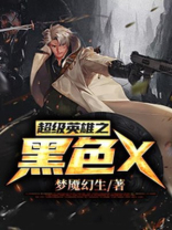 黑色眼罩的超级英雄