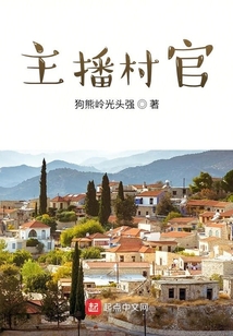 主播村长是谁