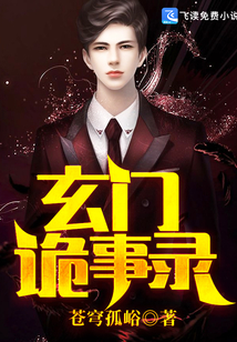 玄门诡道在线阅读