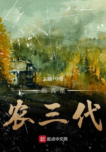 我真是富三代