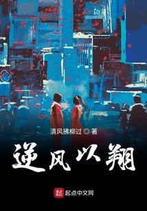 逆风以翔 清风拂柳过