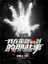 苗疆在哪里能学到蛊术
